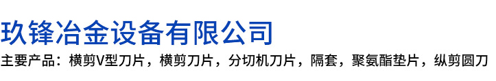 霍城县玖锋冶金设备有限公司